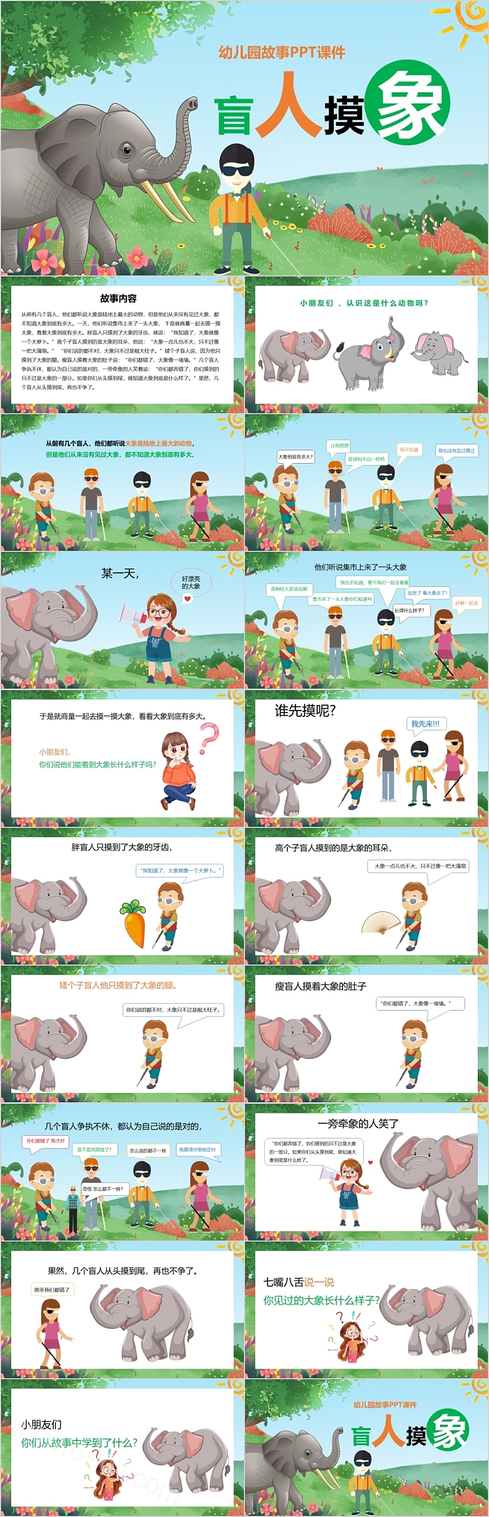 卡通幼儿园小学寓言故事《盲人摸象》绘本故事PPT课件