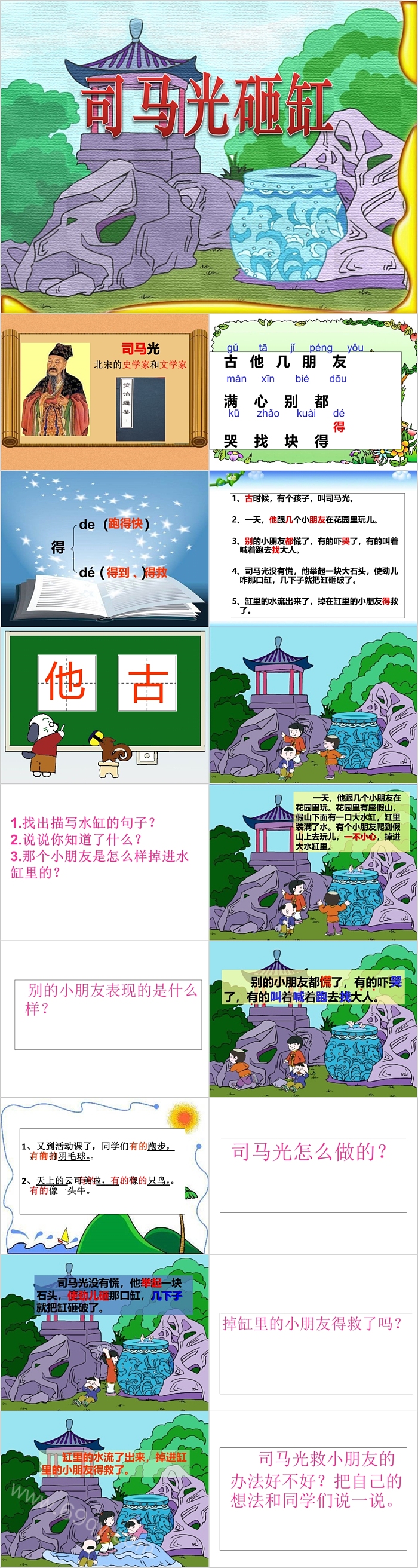 优质完美版幼儿园中国经典《司马光砸缸》绘本故事PPT课件
