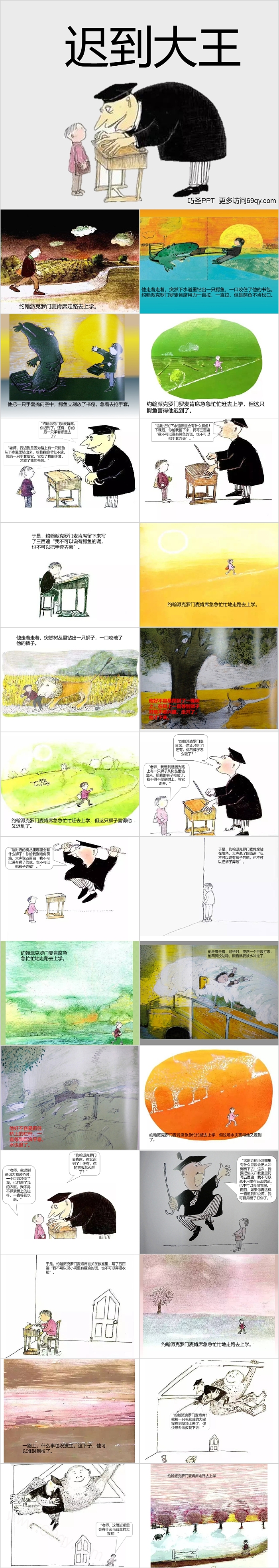 卡通儿童幼儿园《迟到大王》绘本故事PPT课件