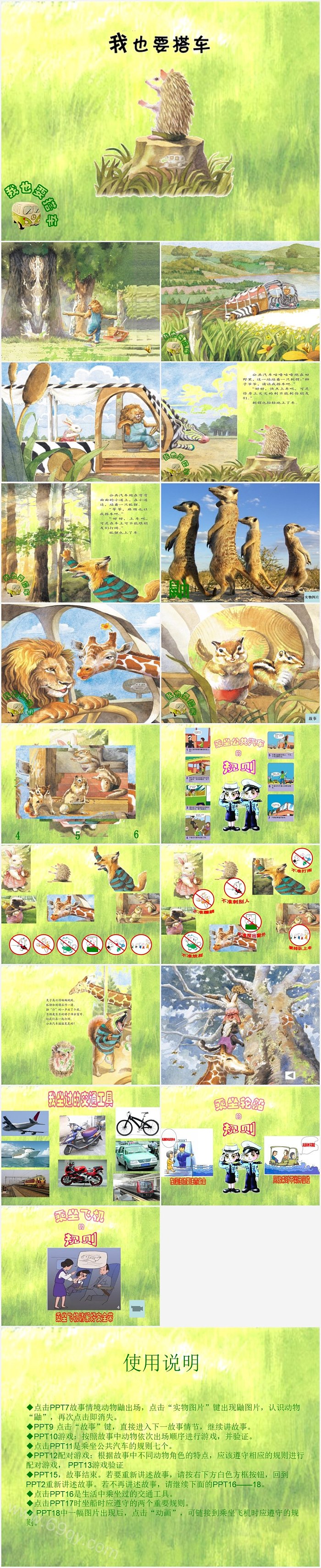 幼儿园中班语言公开课《我也要搭车》绘本故事PPT课件