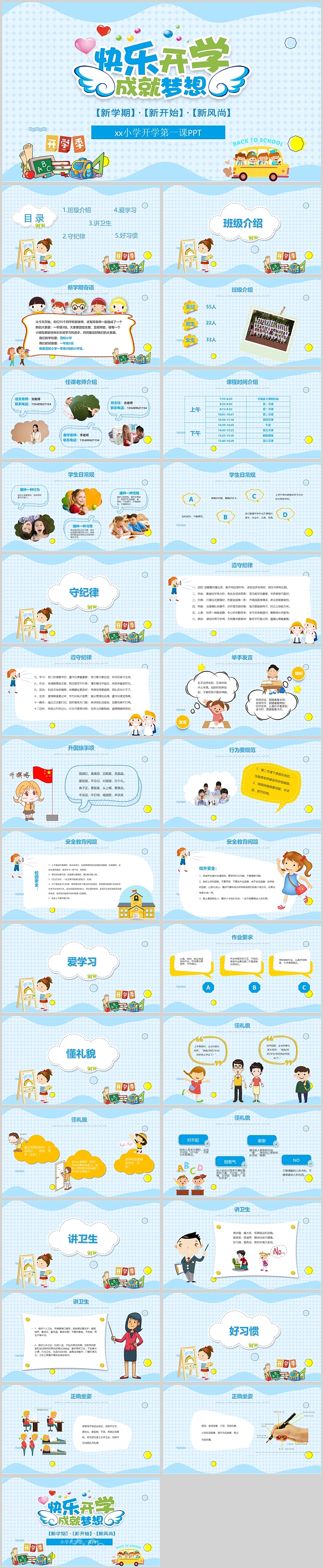 优秀通用版新学期快乐开学成就梦想小学开学第一课PPT课件