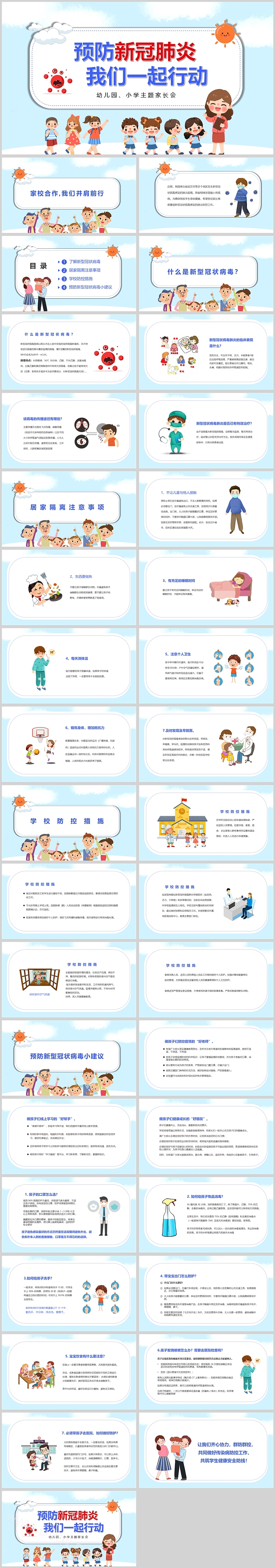 预防新冠肺炎我们一起行动小学家长会PPT