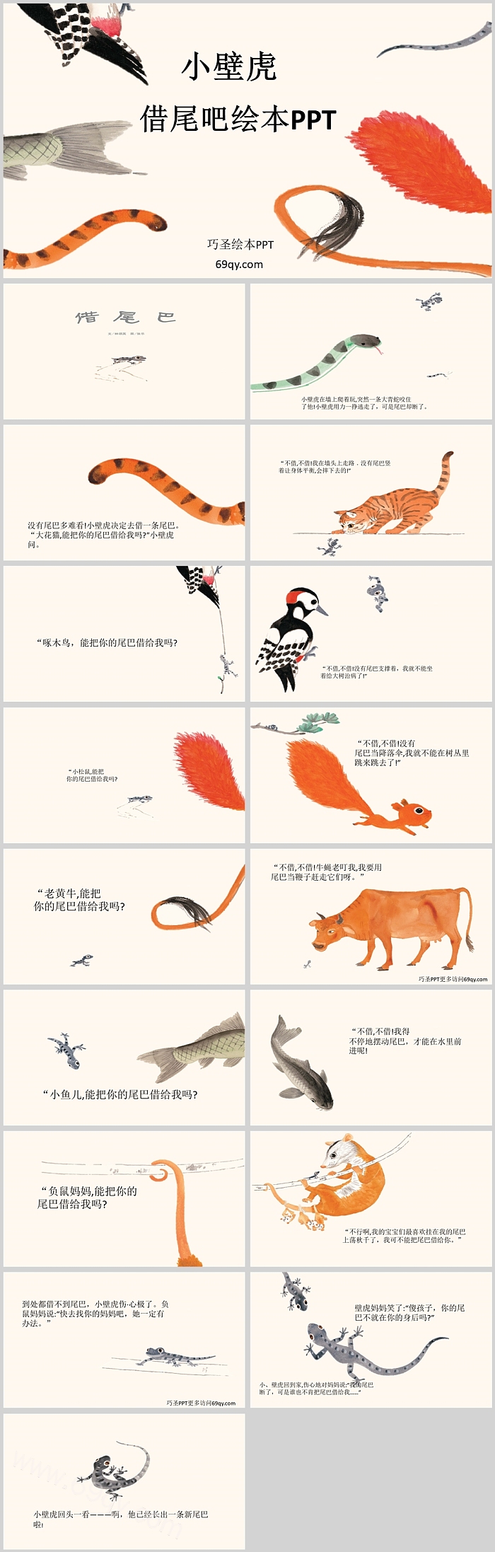 优秀卡通幼儿园儿童《小壁虎借尾巴》教学绘本故事PPT课件