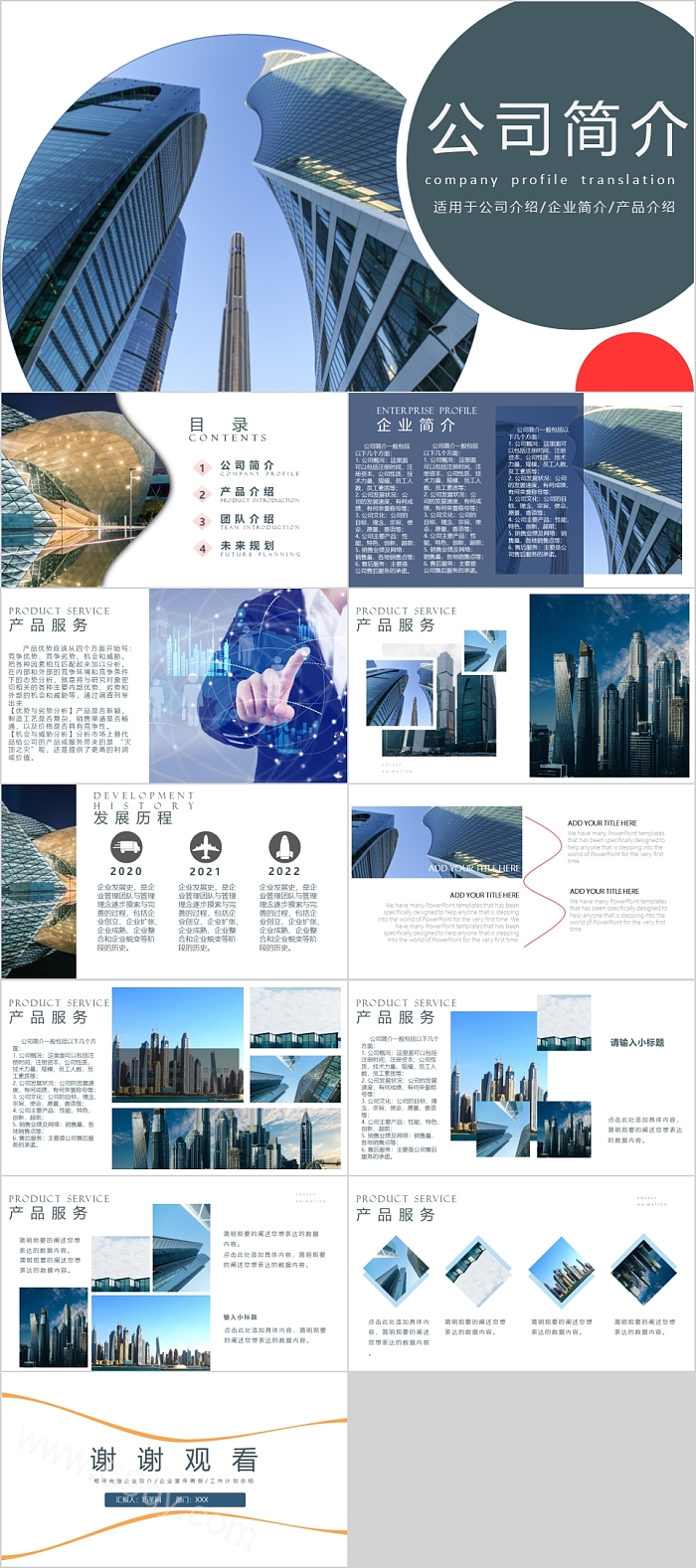 蓝色精美实用公司简介PPT模板