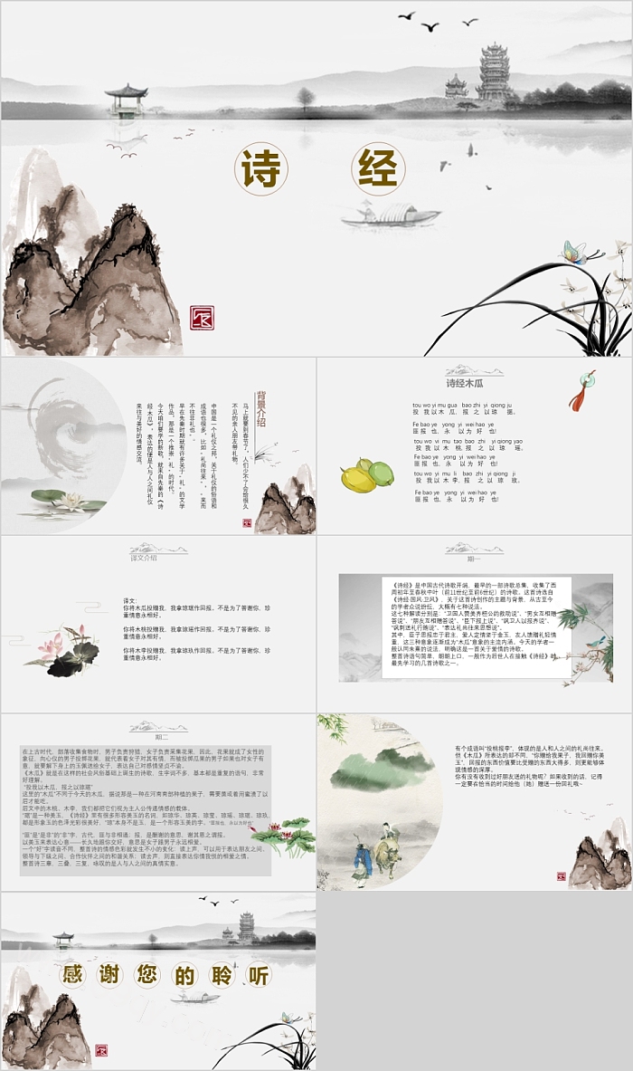 水墨风古典风格诗经木瓜绘本故事PPT