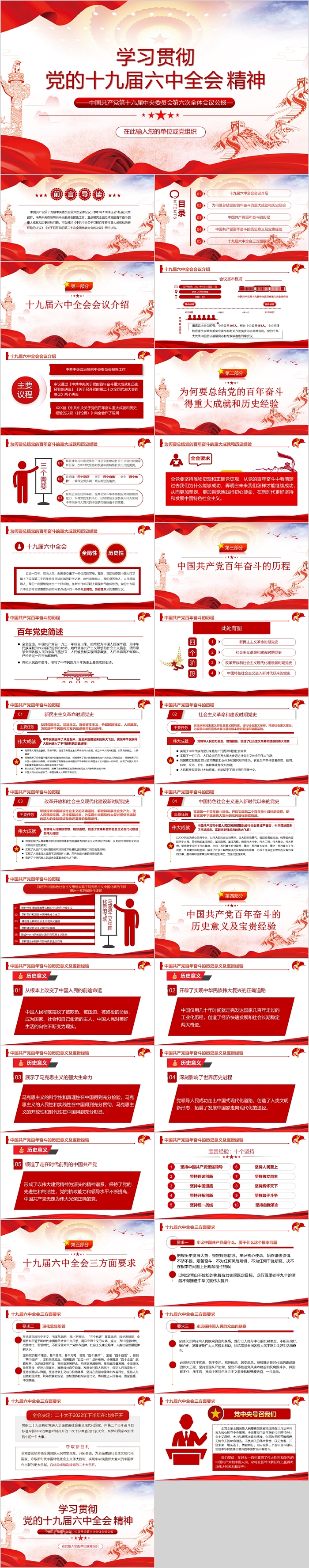 红色中国风学习贯彻党的十九届六中全会精神党课PPT