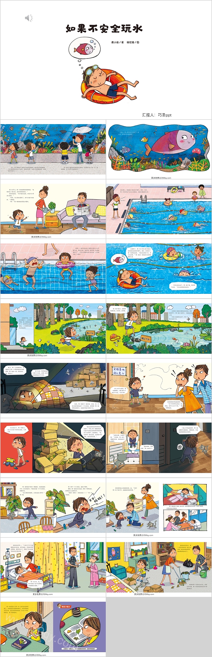 幼儿园《如果不安全玩水》安全教育绘本故事PPT课件