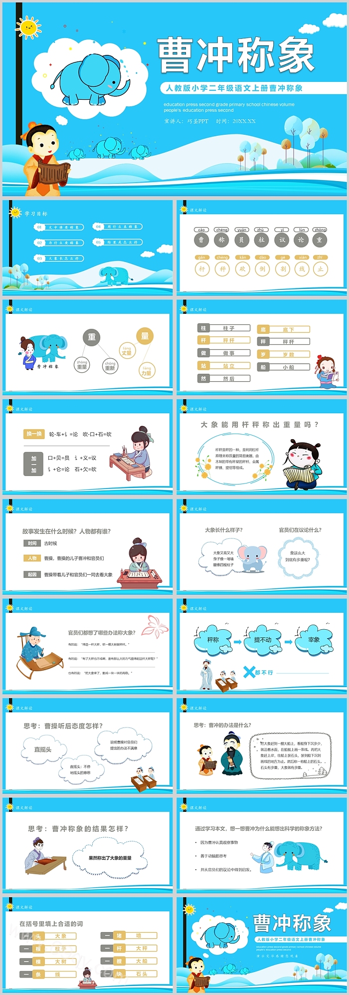 卡通完整完美版二年级语文《曹冲称象》教学成语故事PPT课件