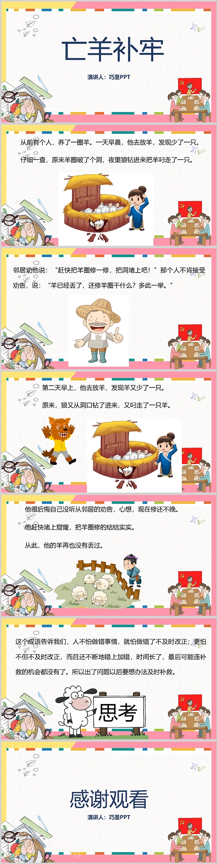 精品完整版幼儿园小学儿童《亡羊补牢》语文成语故事PPT课件