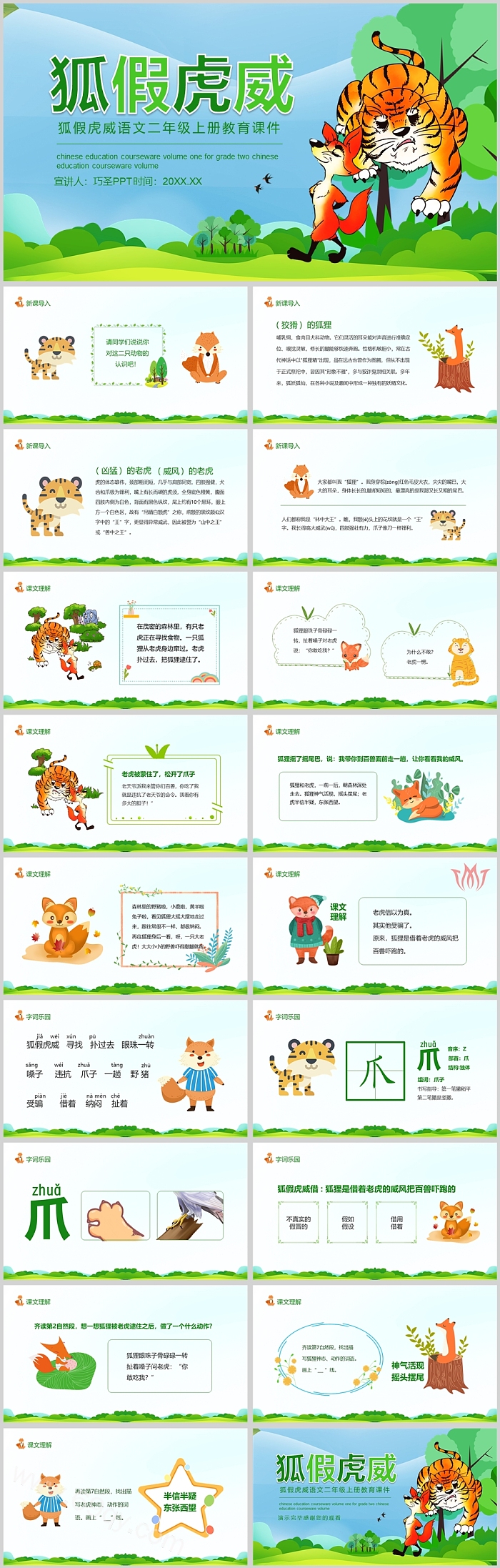 完整版精美卡通小学经典《狐假虎威》成语故事寓言故事PPT课件