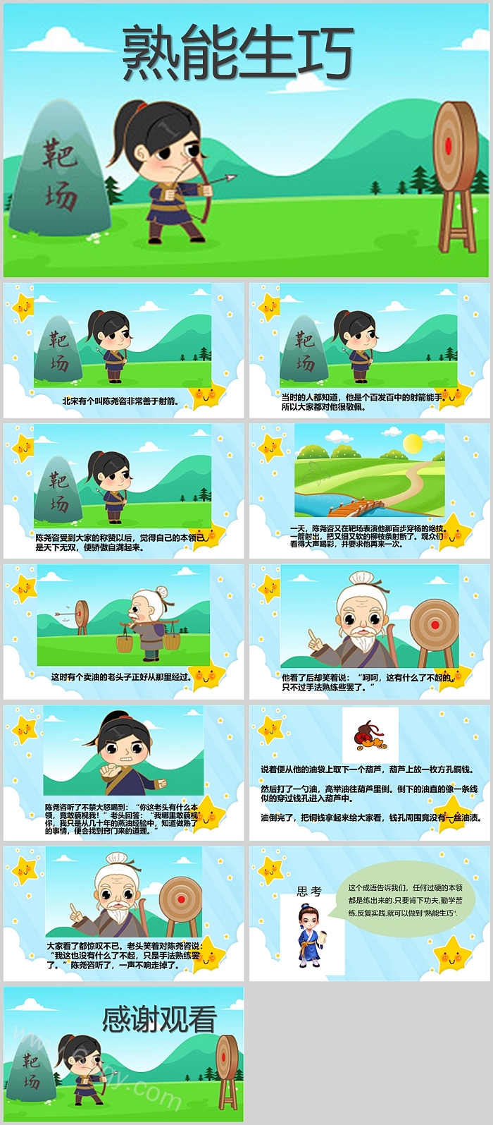卡通幼儿精彩三分钟《熟能生巧》成语故事PPT课件（新版图文）