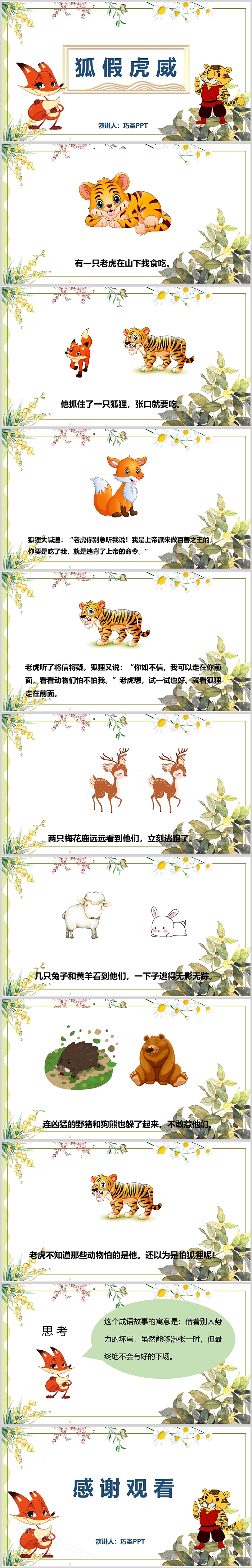 卡通幼儿园小学儿童绘本《狐假虎威》寓言故事成语故事PPT课件