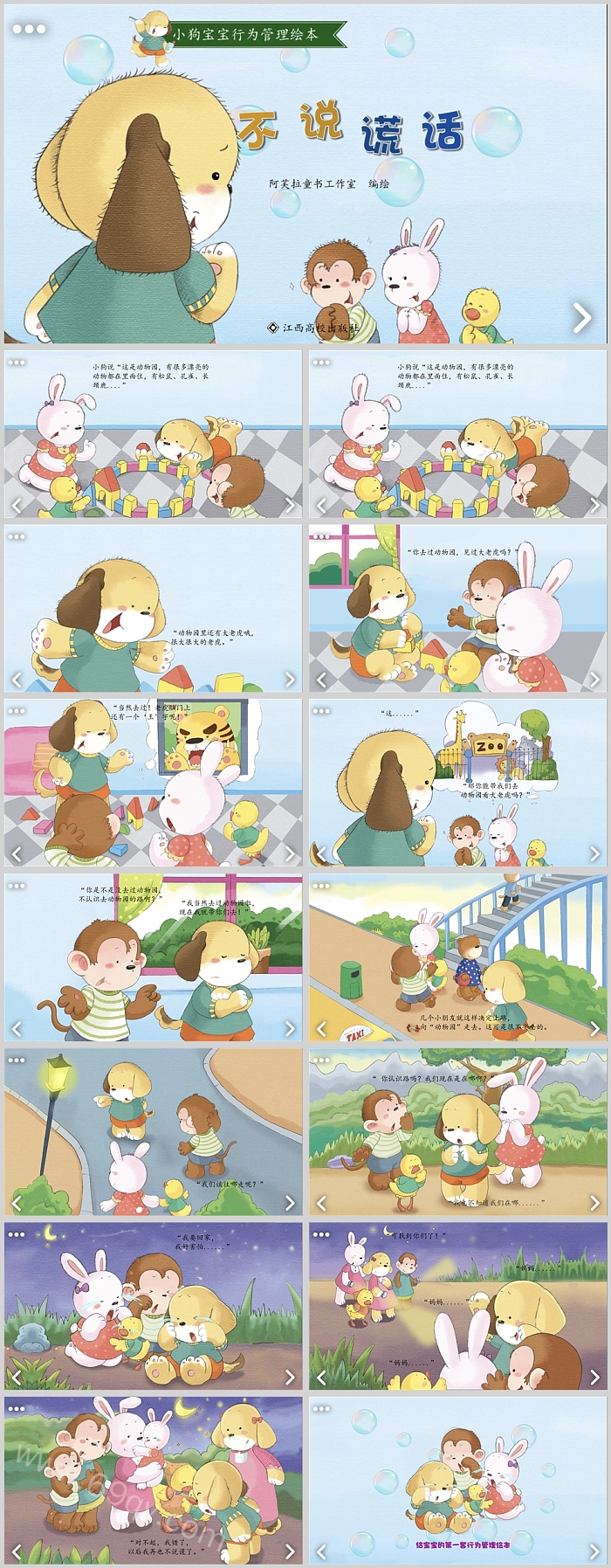 卡通幼儿园中班小狗宝宝行为管理《不说谎话》绘本绘本故事PPT课件
