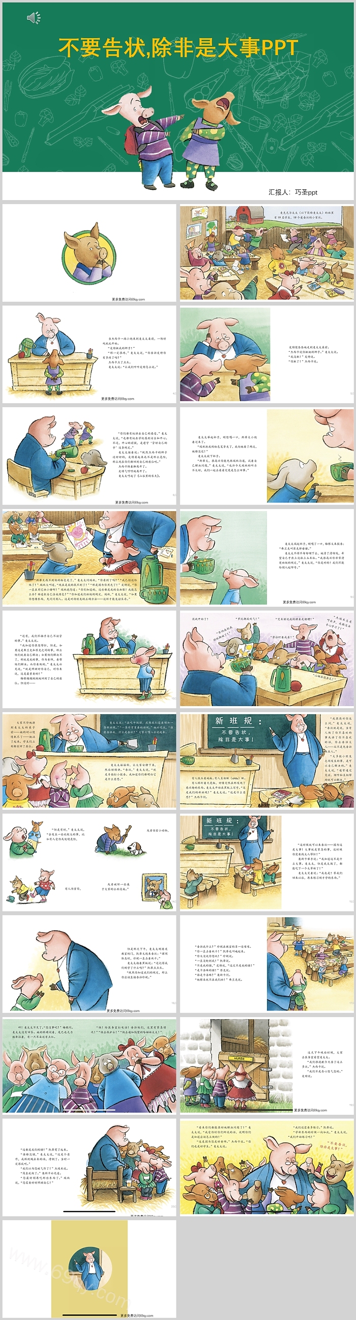 幼儿园大班儿童《不要告状除非是大事》绘本故事PPT课件