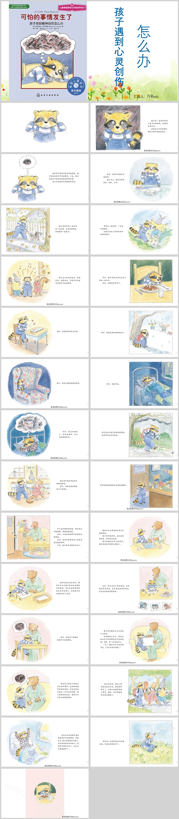 幼儿园儿童情绪管理与性格培养《孩子遇到心灵创伤怎么办》绘本故事PPT课件