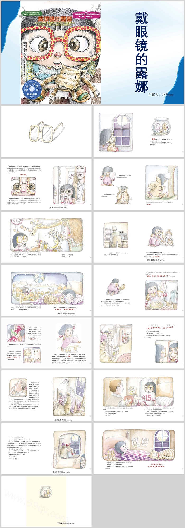 幼儿园儿童情绪管理与性格培养《戴眼镜的露娜》绘本故事PPT课件