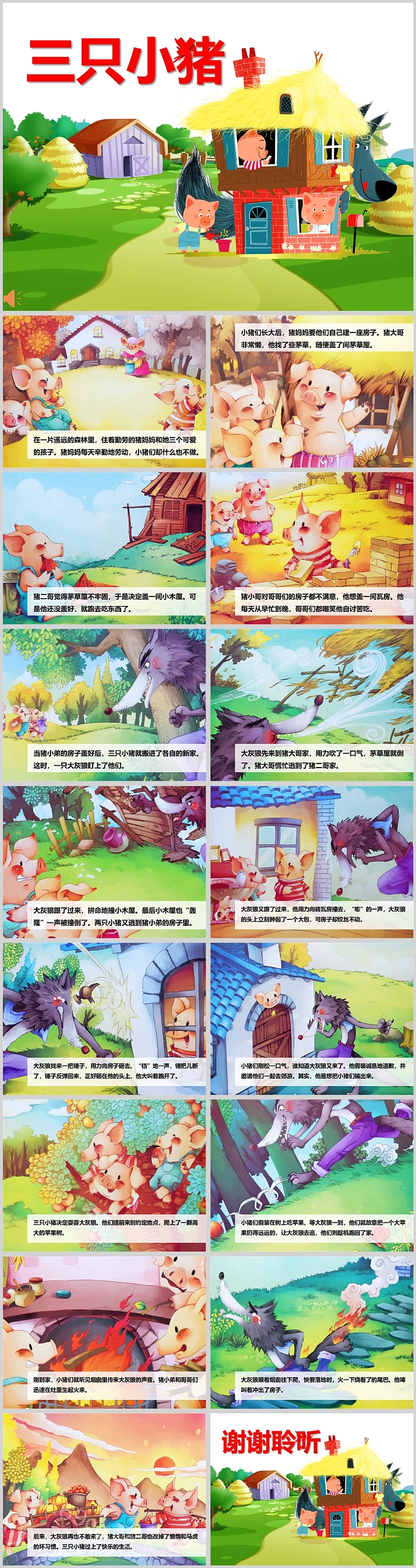 幼儿园中班语言《三只小猪原文》图文版绘本故事PPT课件