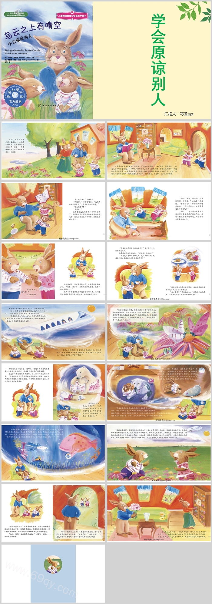 优质幼儿园儿童情绪管理与性格培养《学会原谅别人》绘本故事PPT