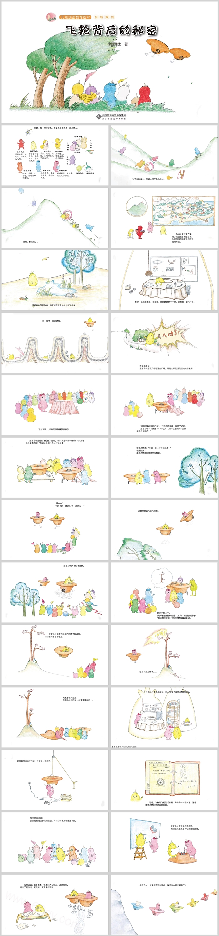 卡通幼儿园儿童法制教育《飞轮背后的秘密》绘本故事PPT课件