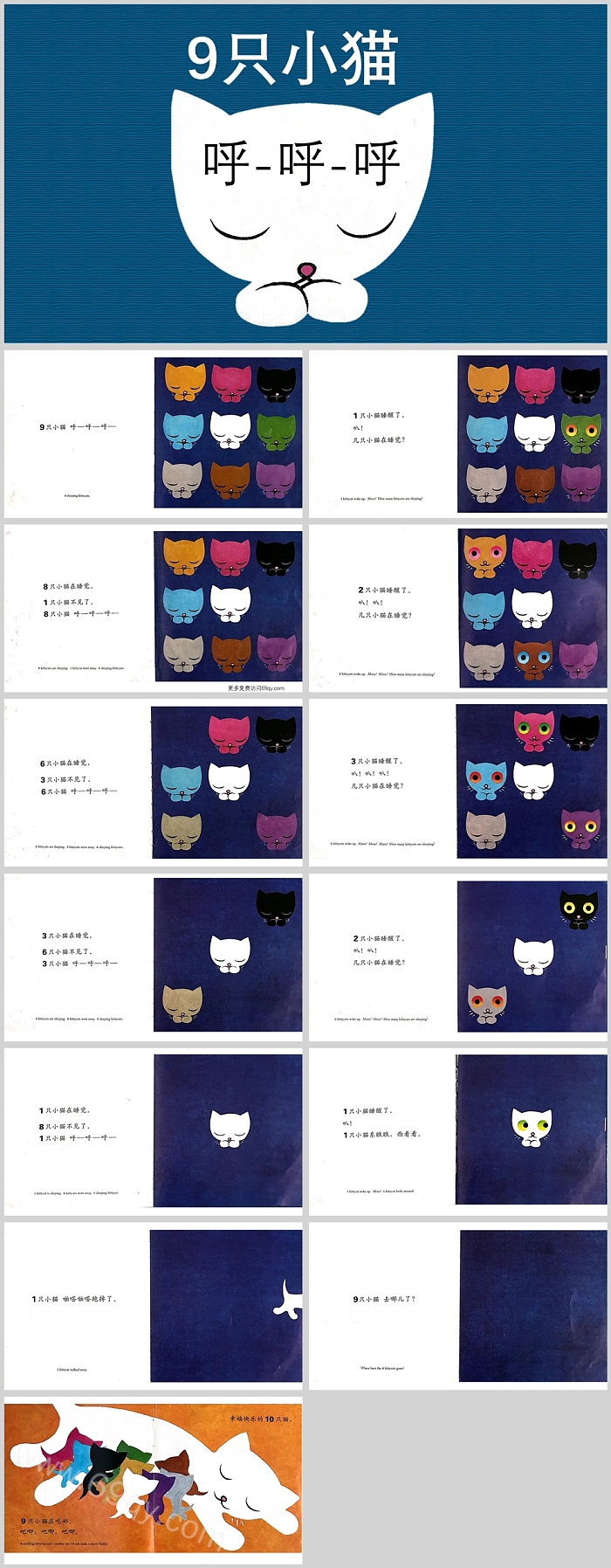 经典幼儿园数学活动《9只小猫呼呼呼》绘本故事PPT课件
