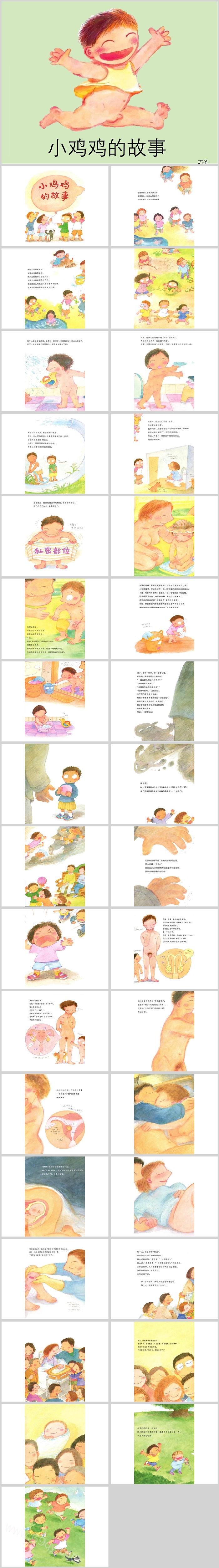 幼儿园大班社会儿童性教育《小鸡鸡的故事》绘本故事PPT课件