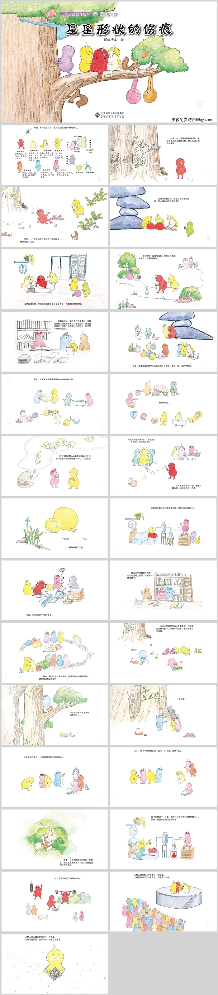 幼儿园正义岛儿童法治教育绘本故事《星星形状的伤痕》PPT课件