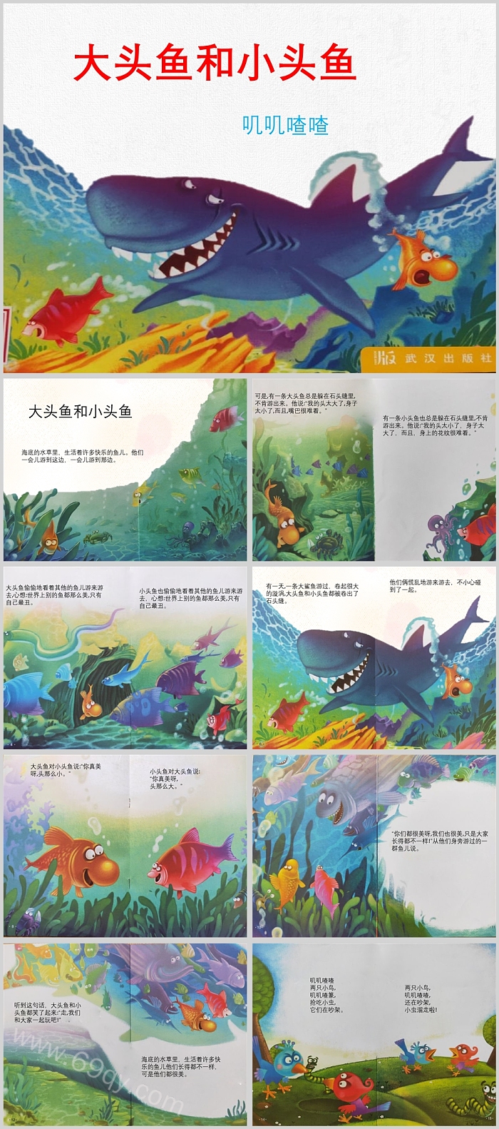 幼儿园小班语言《大头鱼和小头鱼》绘本故事PPT课件（叮当艺术教室）