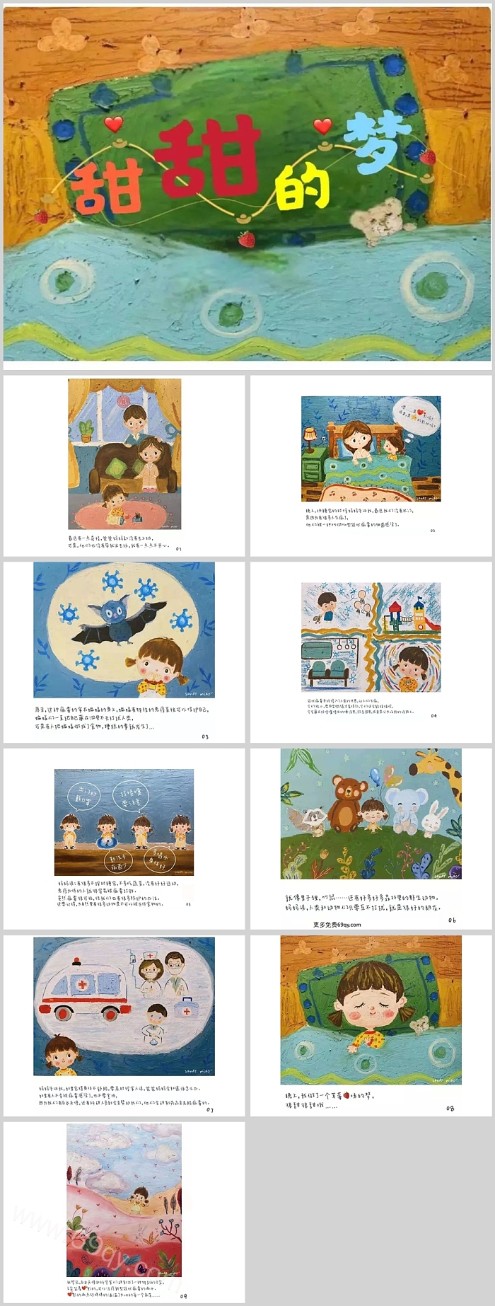 卡通幼儿园少儿美术《甜甜的梦》抗疫绘本故事PPT课件