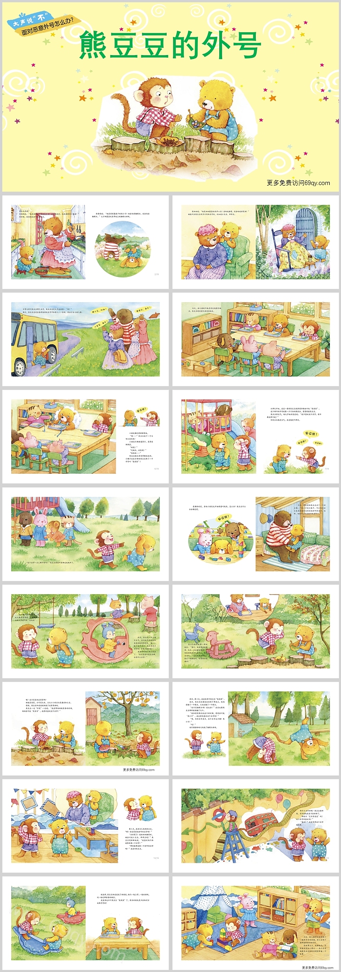 幼儿面对恶意外号怎么办《豆豆的外号》绘本故事PPT课件