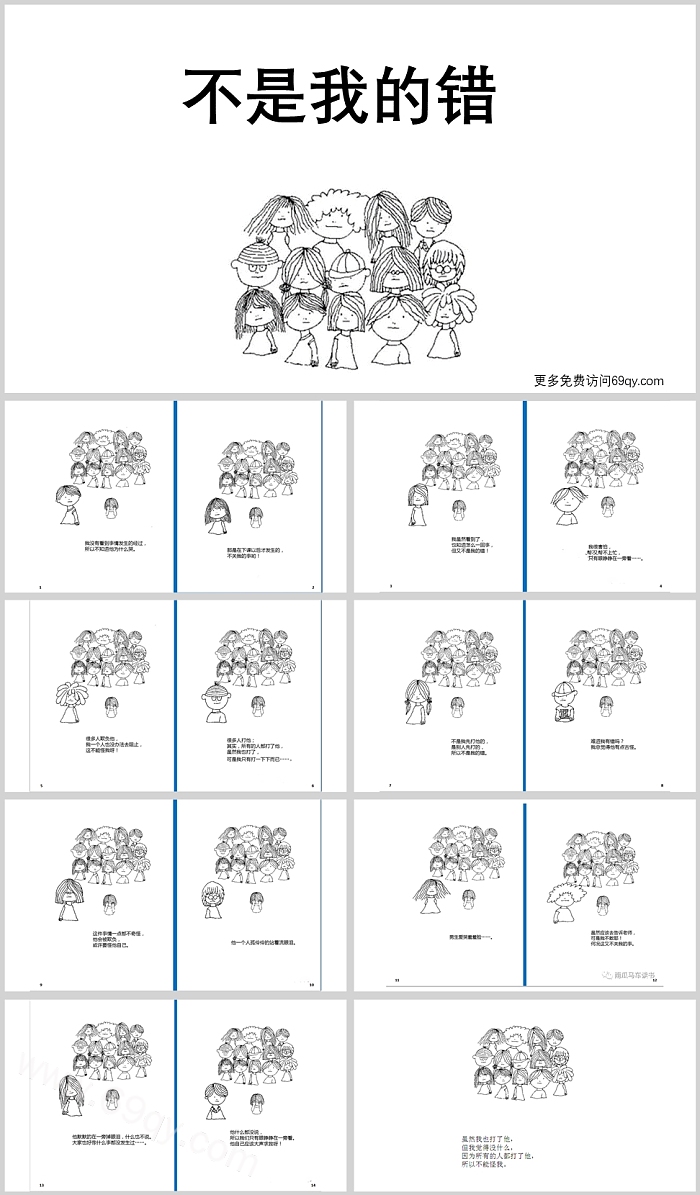 简笔画幼儿园大班儿童《不是我的错》教育绘本故事PPT课件