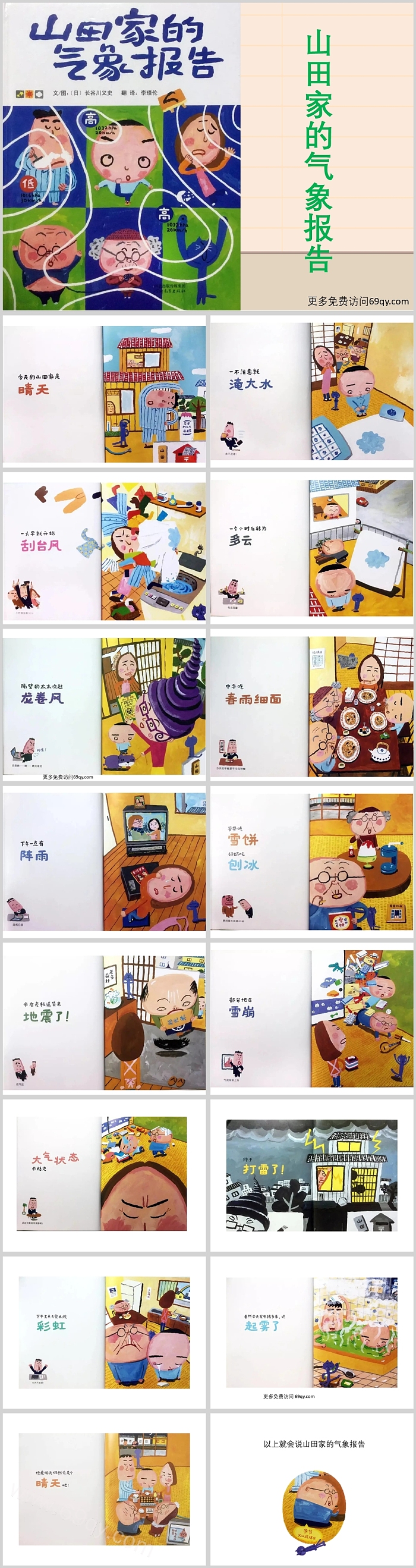 完整版幼儿园《山田家的气象报告》绘本故事PPT课件