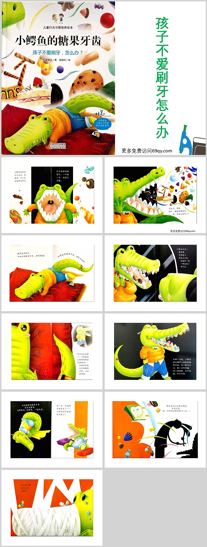 幼儿园儿童行为习惯《小鳄鱼的糖果牙齿》绘本故事PPT课件