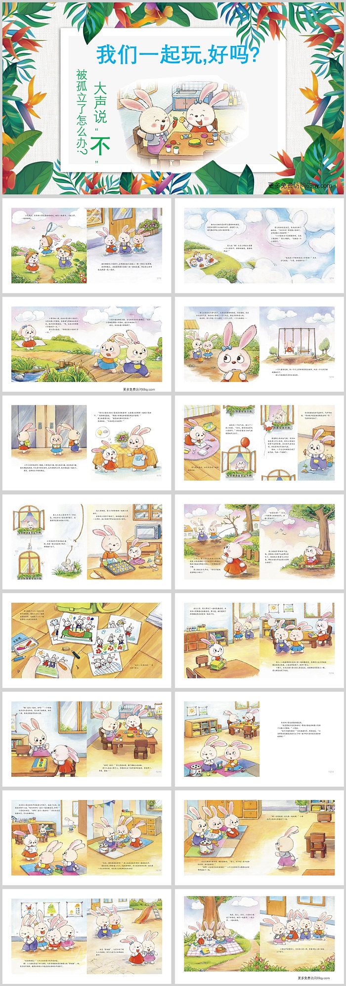 幼儿园小班语言社会《我们一起玩好吗》社会绘本故事PPT课件