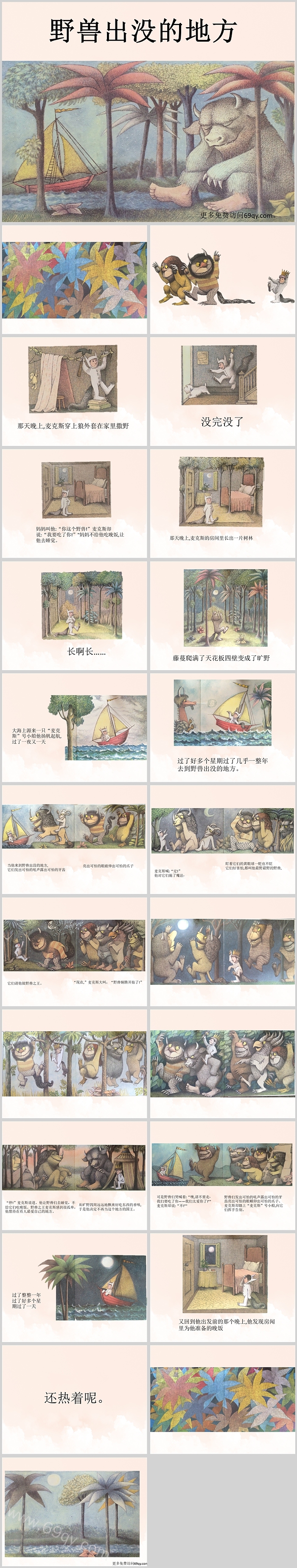 精美2024年幼儿园儿童《野兽出没的地方》绘本故事PPT课件