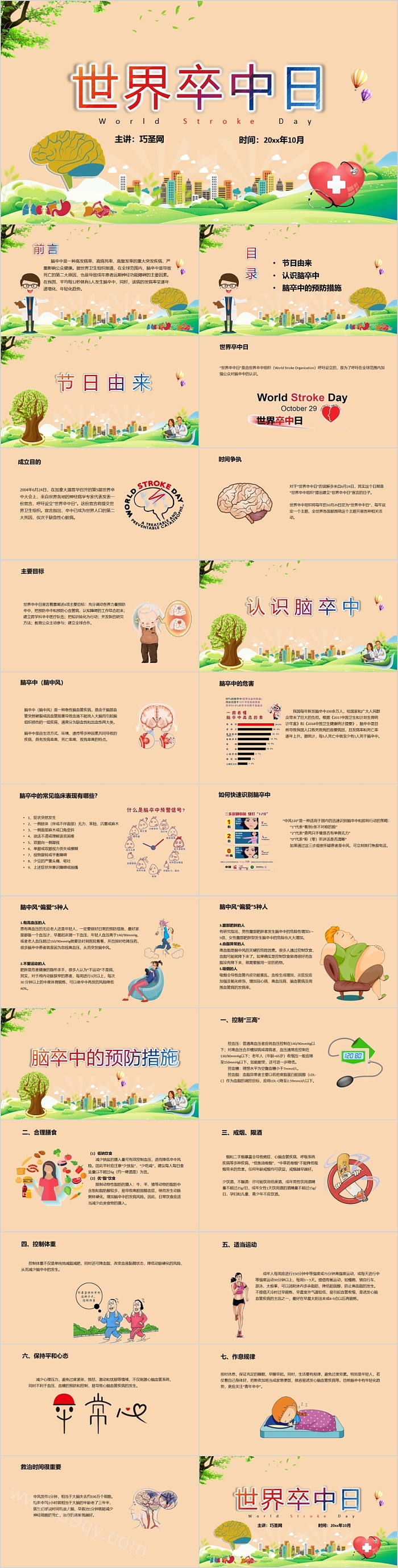 卡通精美世界卒中日主题班会PPT模板