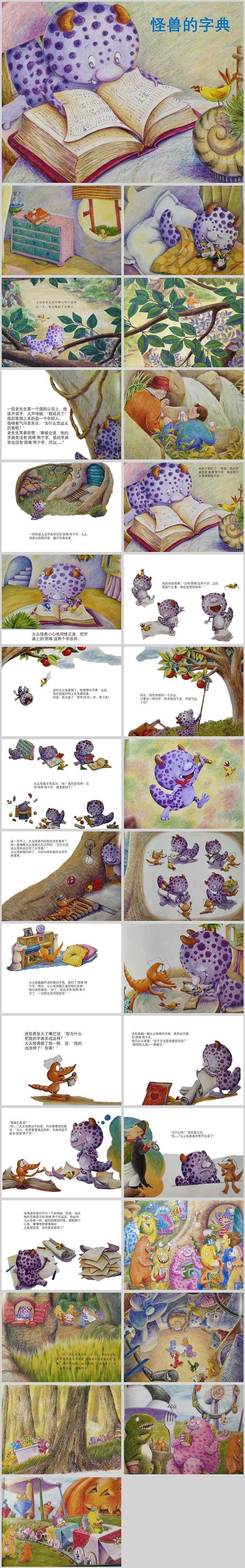 卡通经典幼儿园《怪兽的字典》教育绘本故事PPT课件
