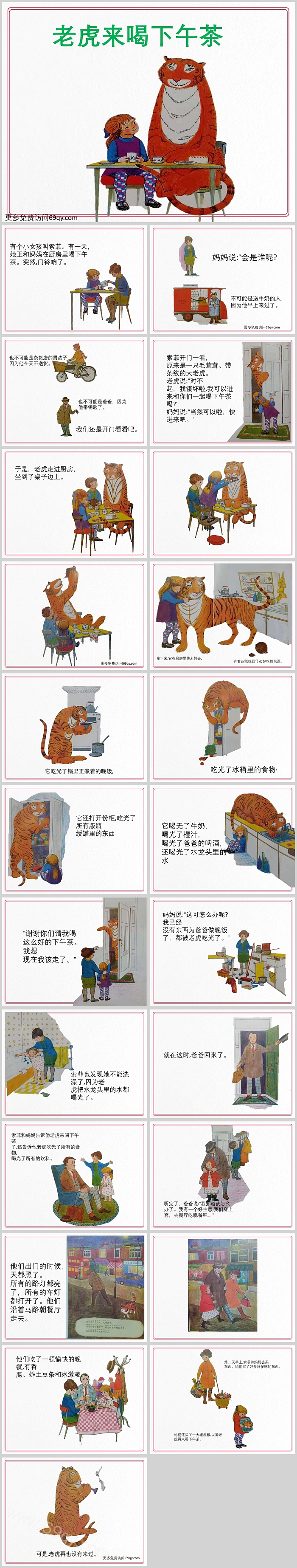 卡通幼儿园语《老虎来喝下午茶》儿童绘本故事PPT课件