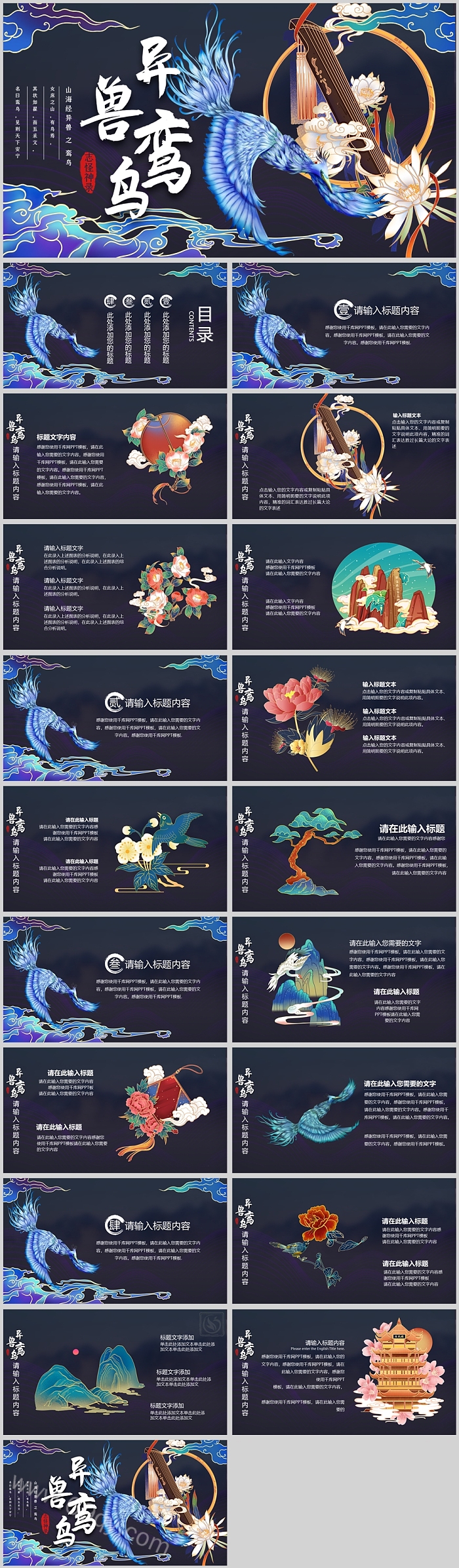 精美实用中国古代异兽鸾鸟神话故事PPT模板