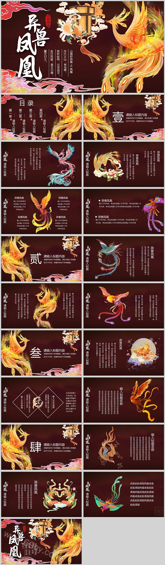 精美创意中国异兽凤凰神话PPT模板