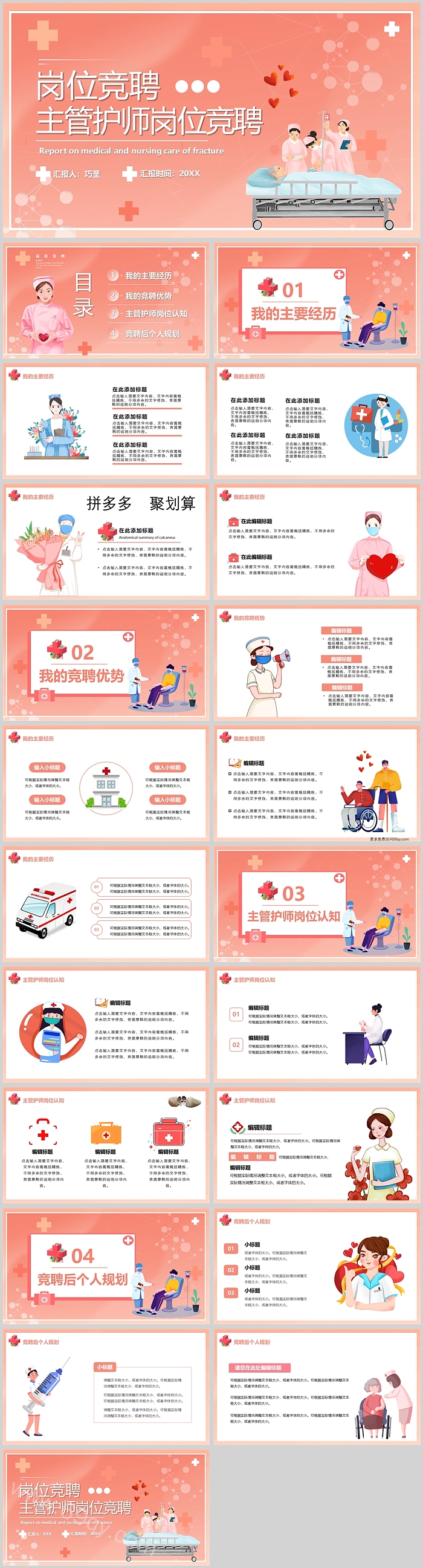 精美实用粉色主管护师岗位竞聘PPT模板