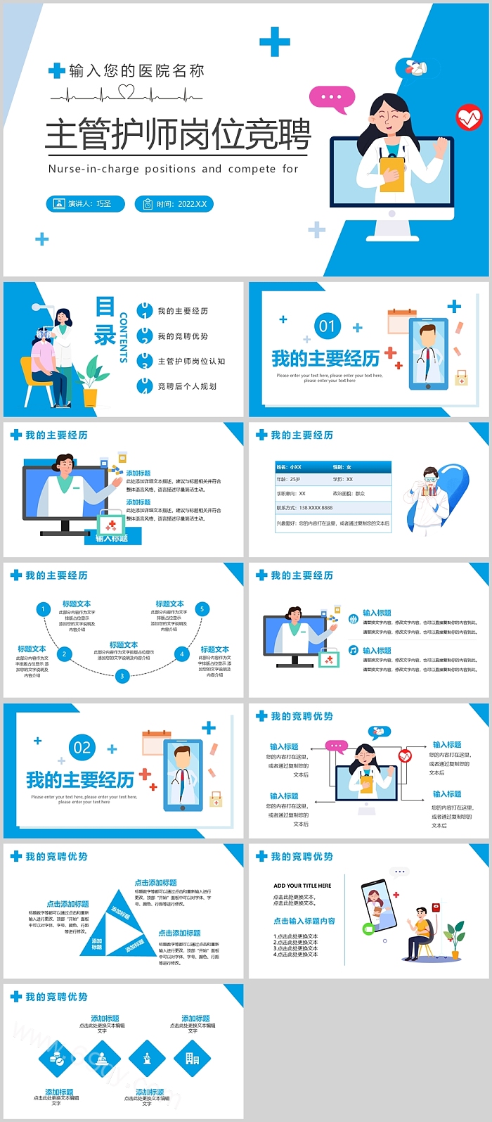 创意精美主管护师岗位竞聘PPT模板