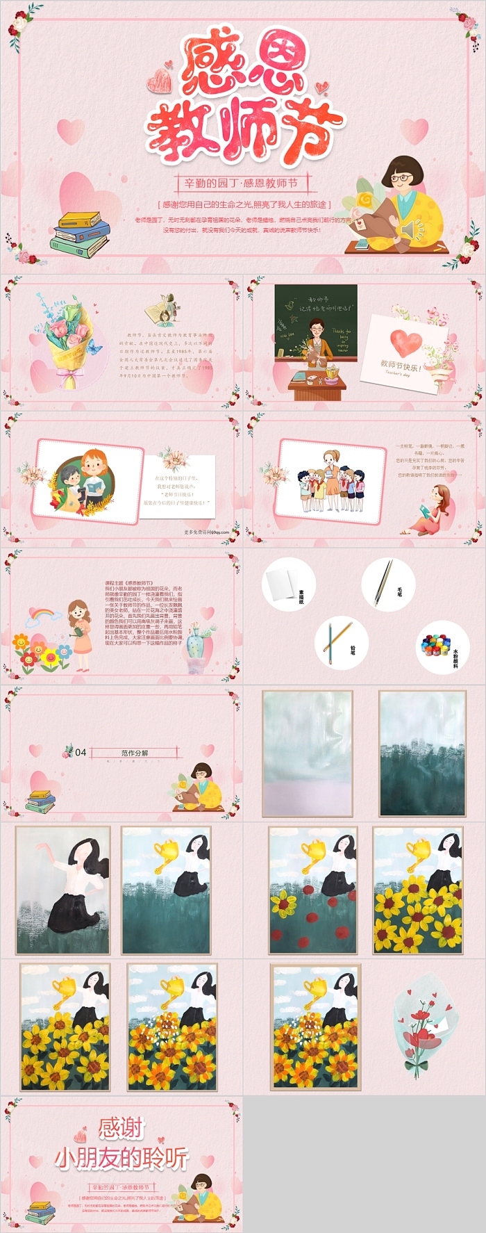 粉色精美感恩教师节美术课件PPT