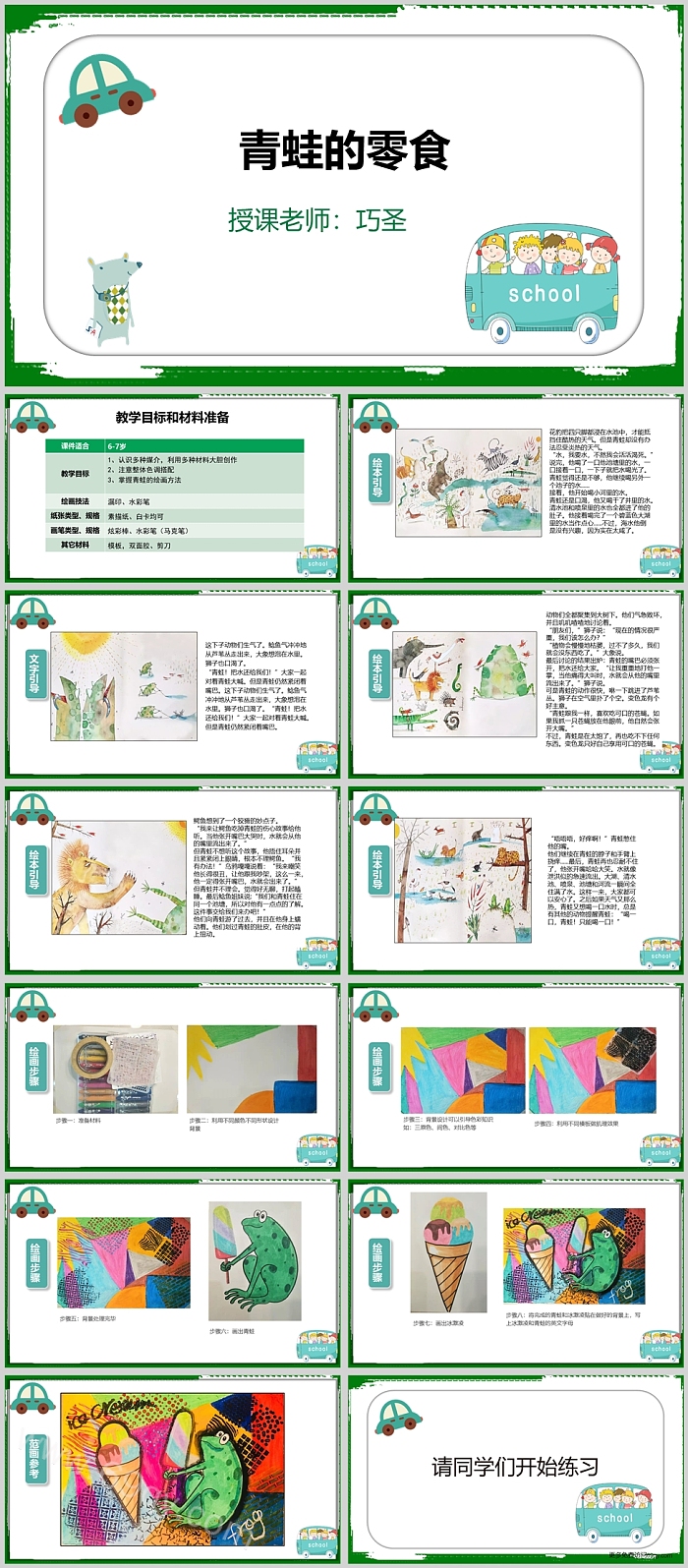 绿色创意青蛙的零食美术课件PPT模板