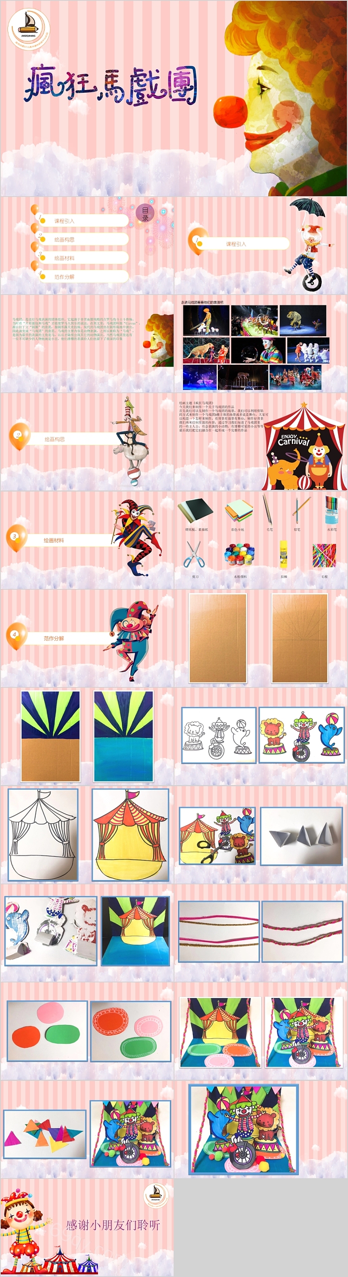 粉色精美疯狂马戏团美术手工课PPT课件