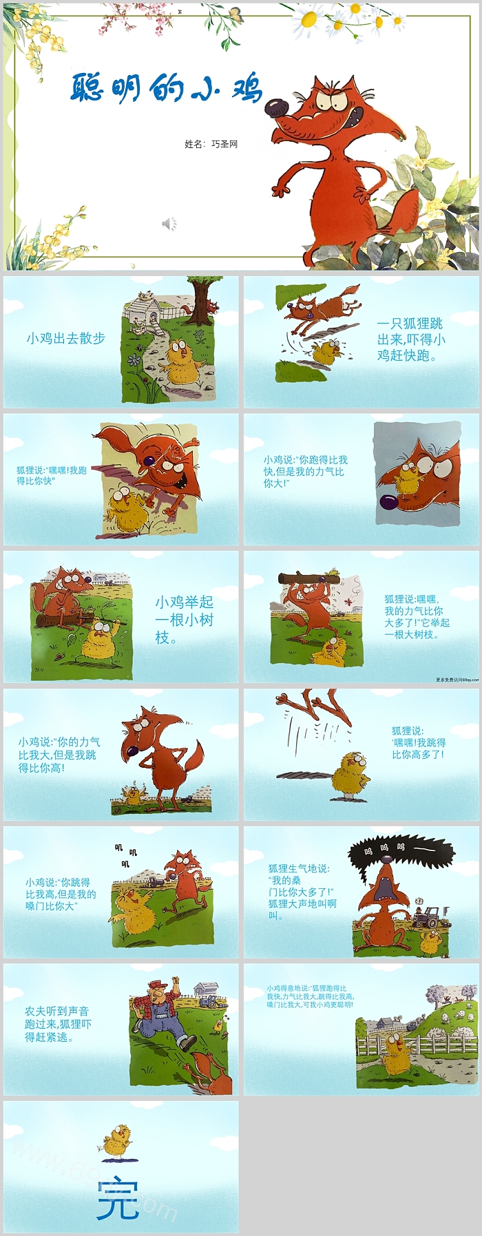 机关幼儿园语言《聪明的小鸡》绘本故事PPT课件