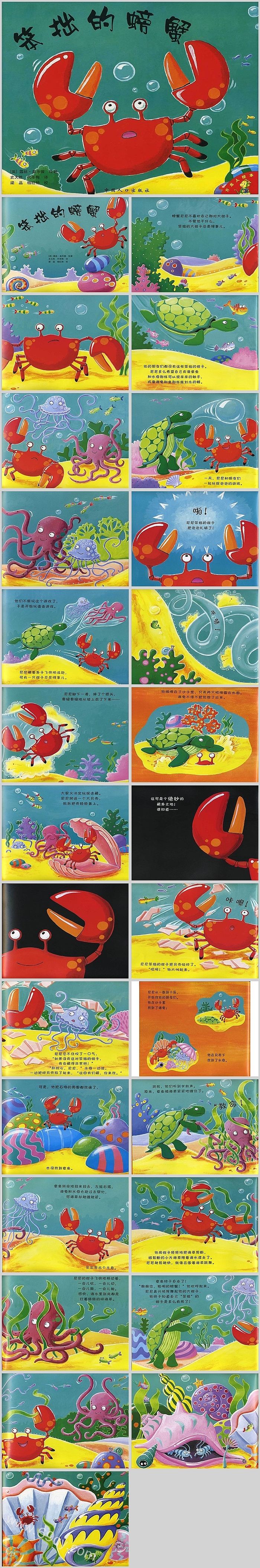 完整版幼儿园一年级心理健康教育之《笨拙的螃蟹》绘本故事PPT课件