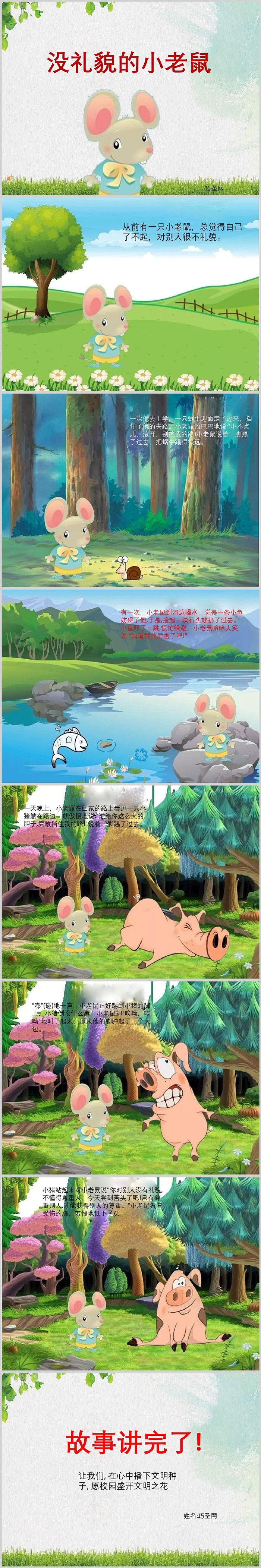 幼儿园儿童粗鲁《没礼貌的小老鼠》绘本故事PPT课件