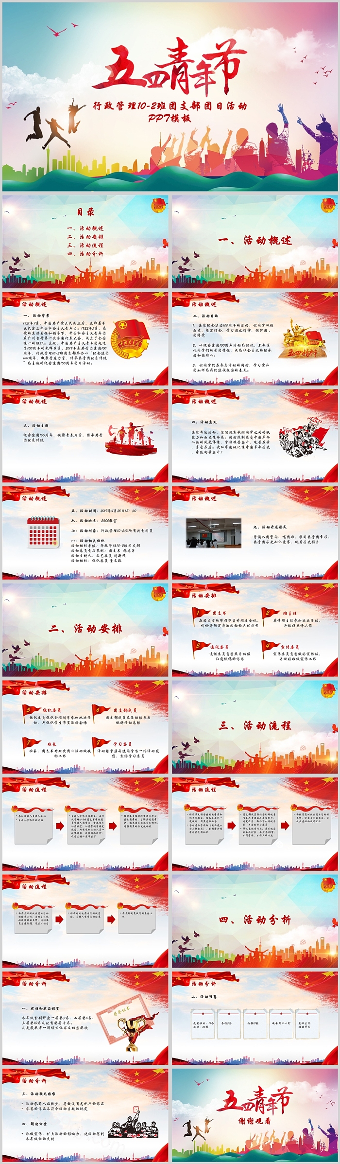 红色简约时尚五四青年节PPT模板