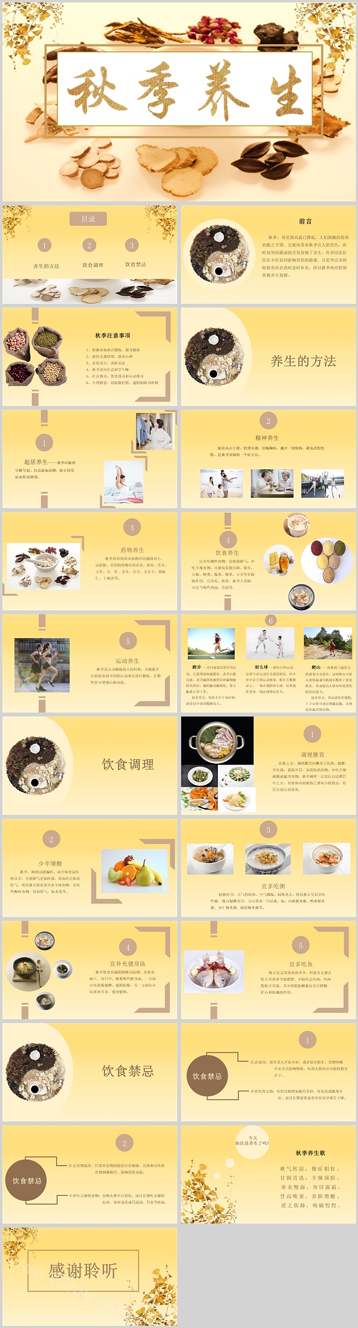 传统中国风中医秋季养生PPT模板