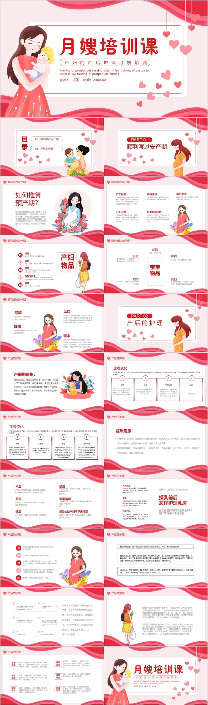 产妇的产后护理月嫂培训课PPT模板